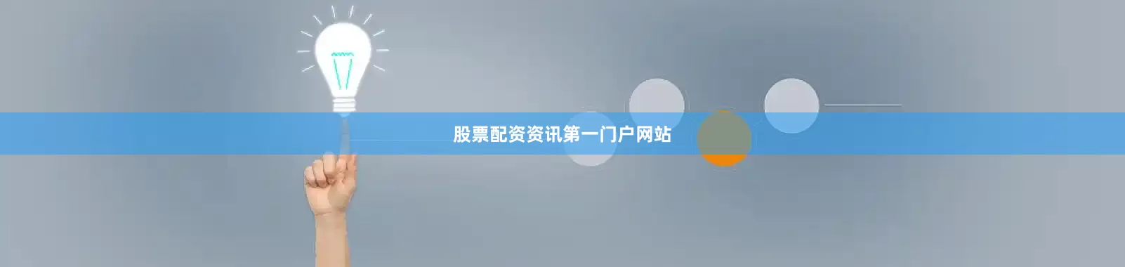 股票配资资讯第一门户网站