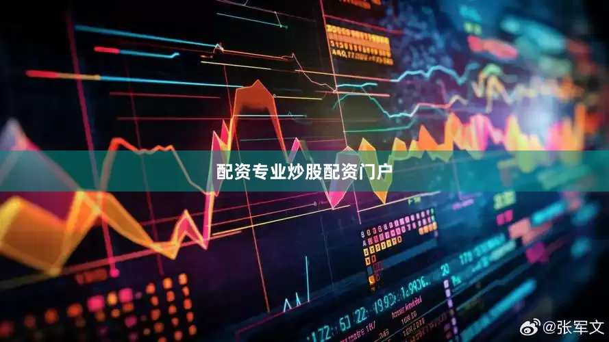 配资专业炒股配资门户