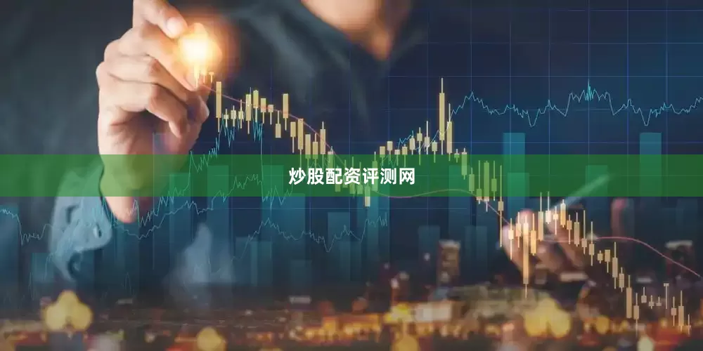 炒股配资评测网