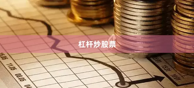 杠杆炒股票