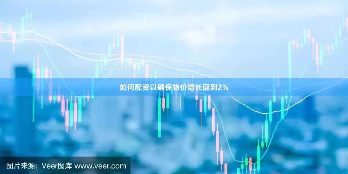 如何配资以确保物价增长回到2%
