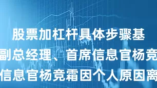 股票加杠杆具体步骤基金管理人副总经理、首席信息官杨竞霜因个人原因离任