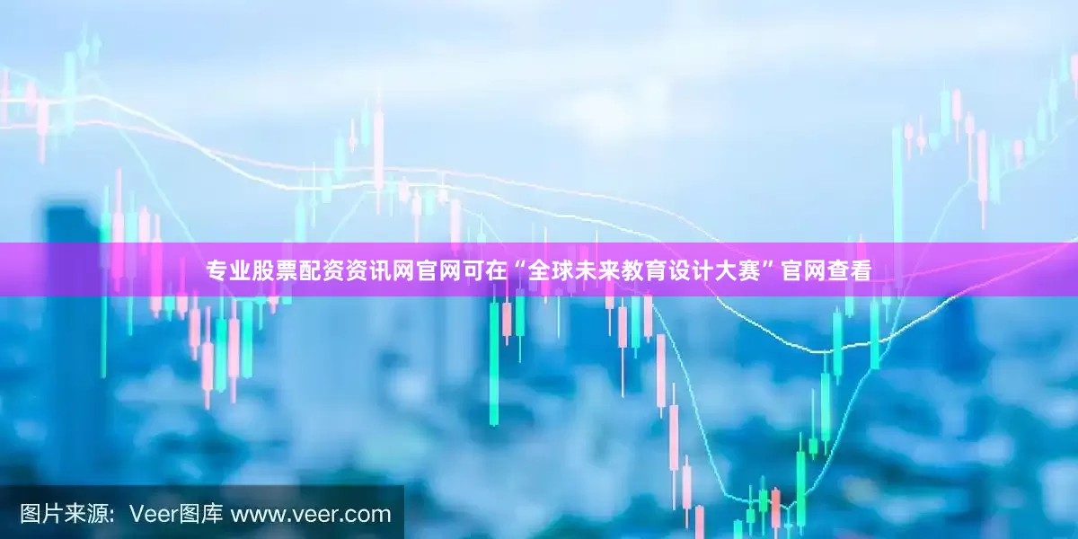 专业股票配资资讯网官网可在“全球未来教育设计大赛”官网查看