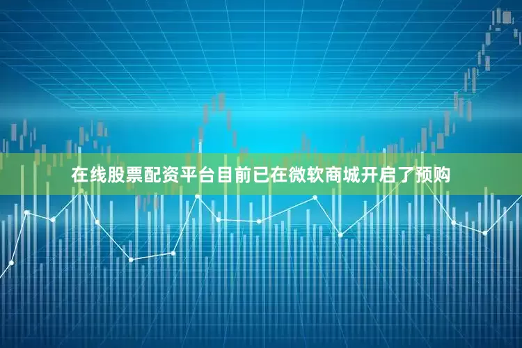 在线股票配资平台目前已在微软商城开启了预购
