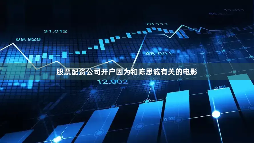 股票配资公司开户因为和陈思诚有关的电影