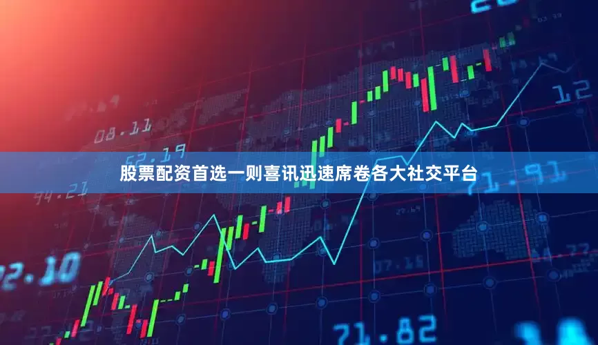 股票配资首选一则喜讯迅速席卷各大社交平台