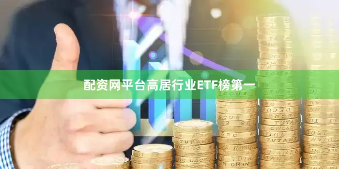 配资网平台高居行业ETF榜第一