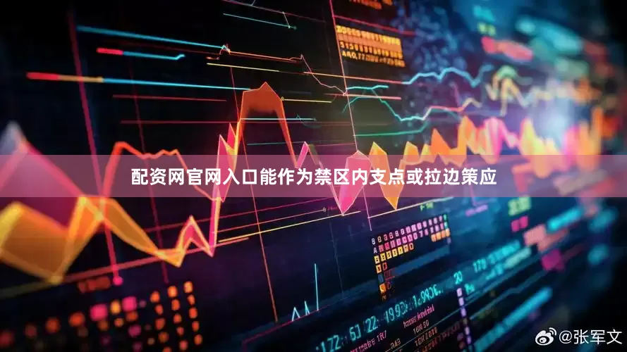 配资网官网入口能作为禁区内支点或拉边策应