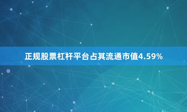 正规股票杠杆平台占其流通市值4.59%