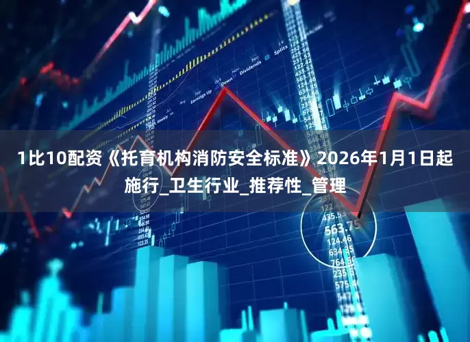 1比10配资《托育机构消防安全标准》2026年1月1日起施行_卫生行业_推荐性_管理