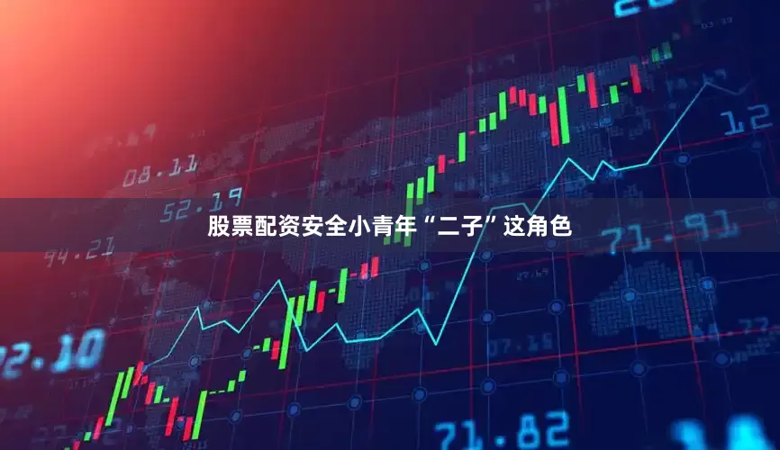 股票配资安全小青年“二子”这角色