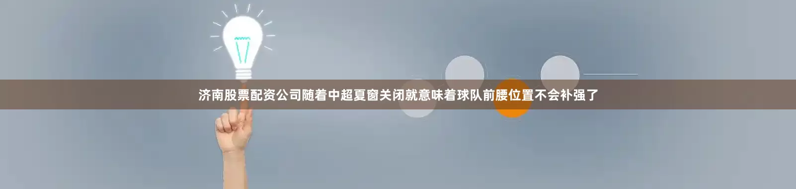 济南股票配资公司随着中超夏窗关闭就意味着球队前腰位置不会补强了
