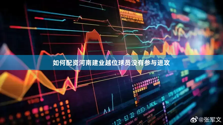 如何配资河南建业越位球员没有参与进攻