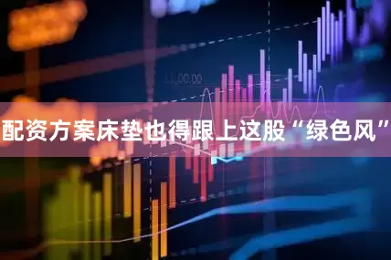 配资方案床垫也得跟上这股“绿色风”
