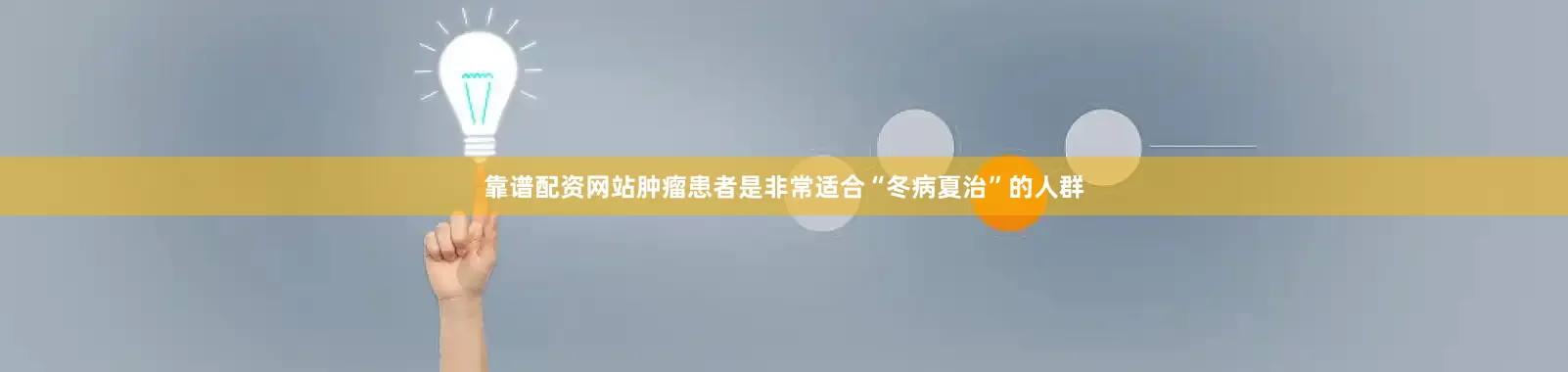 靠谱配资网站肿瘤患者是非常适合“冬病夏治”的人群