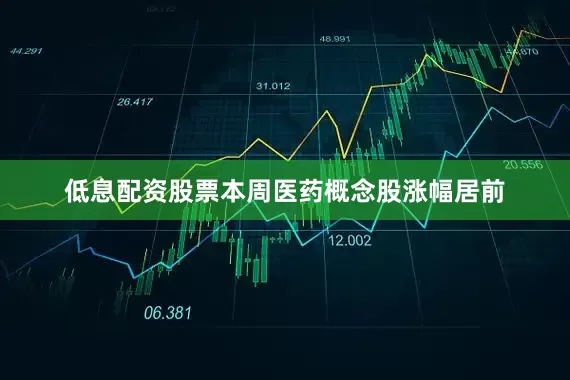 低息配资股票　　本周医药概念股涨幅居前