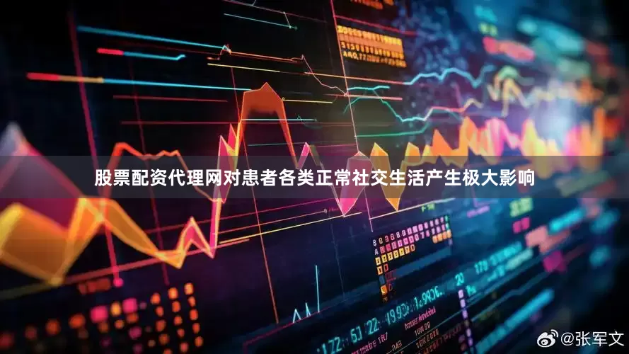 股票配资代理网对患者各类正常社交生活产生极大影响
