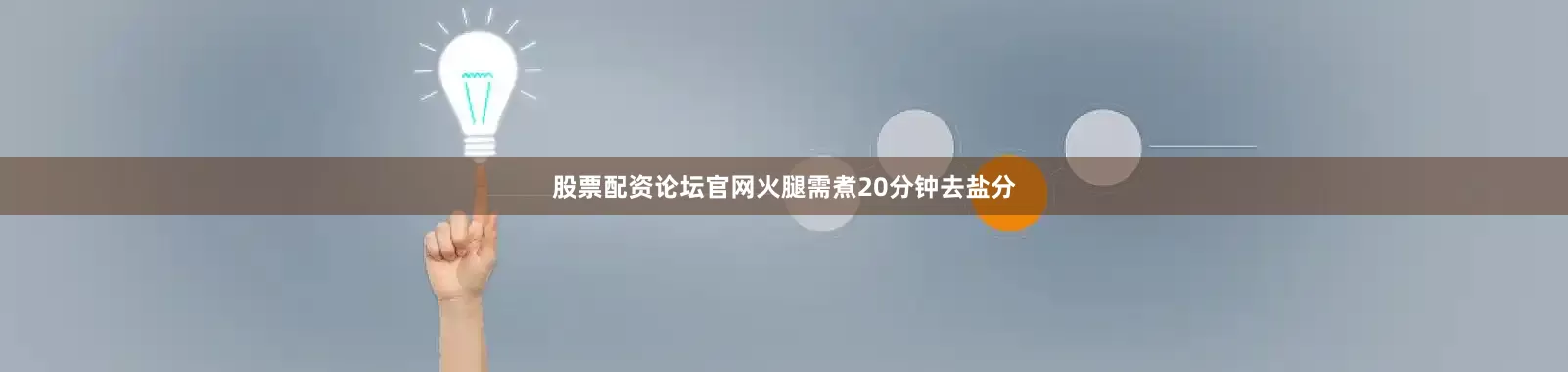 股票配资论坛官网火腿需煮20分钟去盐分