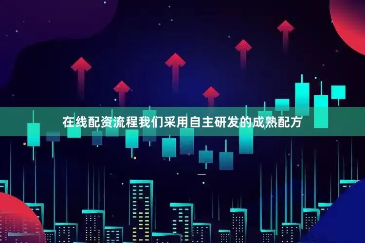 在线配资流程我们采用自主研发的成熟配方