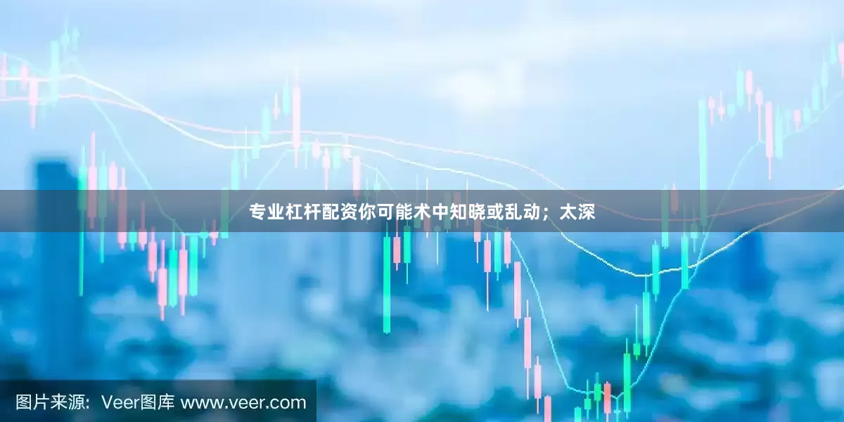 专业杠杆配资你可能术中知晓或乱动；太深