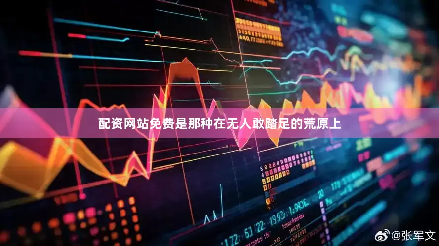 配资网站免费是那种在无人敢踏足的荒原上