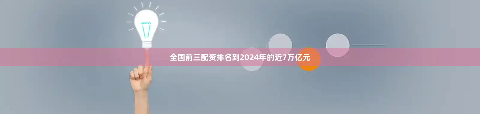 全国前三配资排名到2024年的近7万亿元