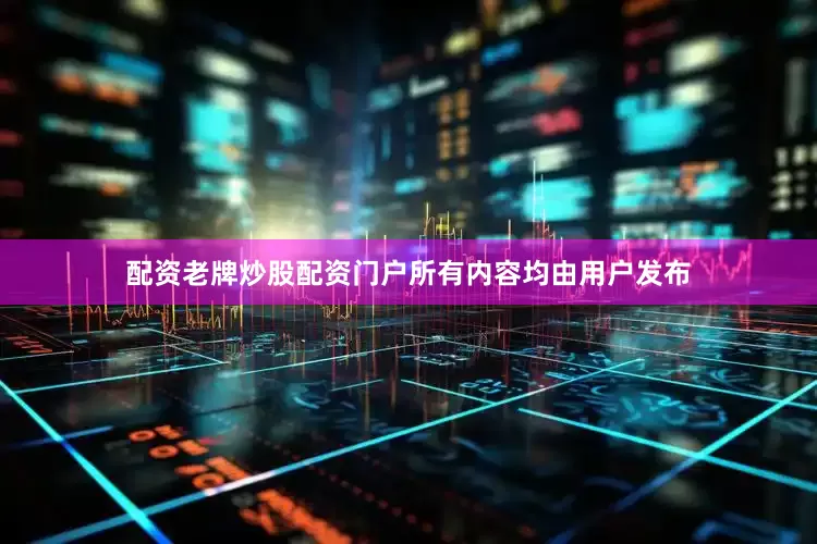 配资老牌炒股配资门户所有内容均由用户发布