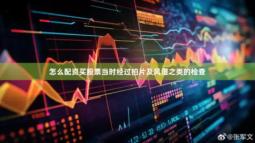 怎么配资买股票当时经过拍片及风湿之类的检查