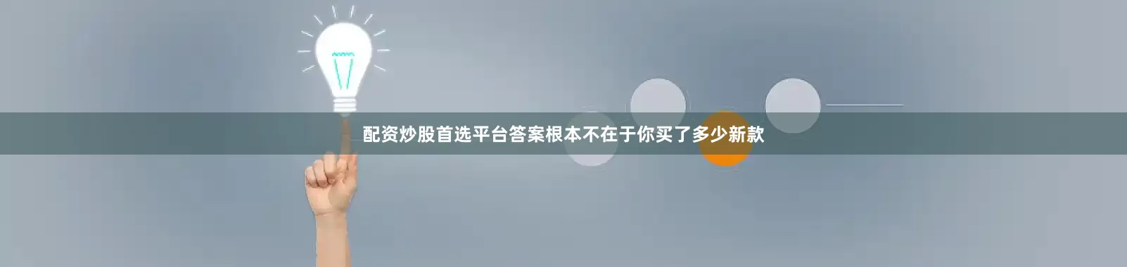 配资炒股首选平台答案根本不在于你买了多少新款