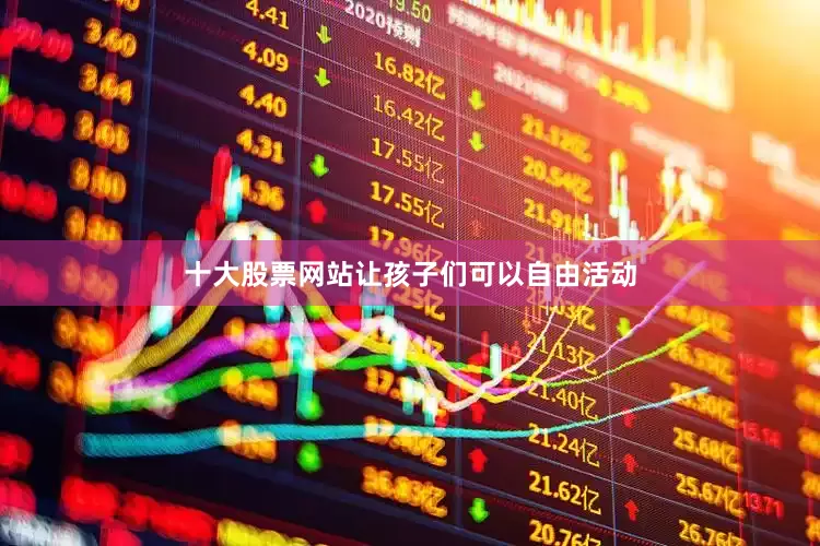 十大股票网站让孩子们可以自由活动