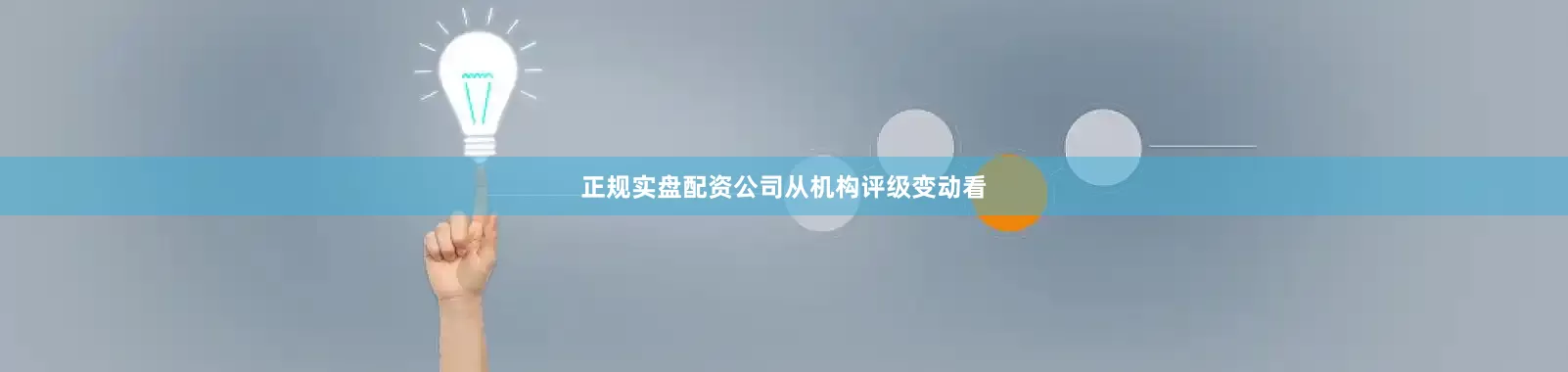 正规实盘配资公司　　从机构评级变动看