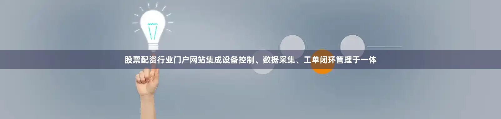 股票配资行业门户网站集成设备控制、数据采集、工单闭环管理于一体